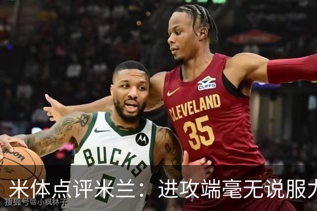米体点评米兰：进攻端毫无说服力，后防线则宛如美国的高速公路